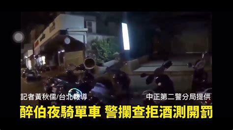 醉伯夜騎單車蛇行 警眼尖攔查拒酒測遭開罰 中華日報中華新聞雲