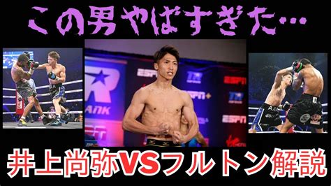 井上尚弥vsスティーブン•フルトンのやばかったところ解説「ゆっくりずんだもん解説」 ずんだもん ゆっくり解説 解説 ボクシング 井上尚弥 フルトン Boxing Youtube