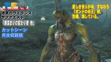 Ff14 「潮溜まりの変わり者 他」漆黒のヴィランズ サブクエスト 完全収録版 Youtube