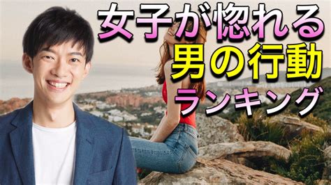 女子が惚れる男のロマンチックな行動トップ10 Youtube