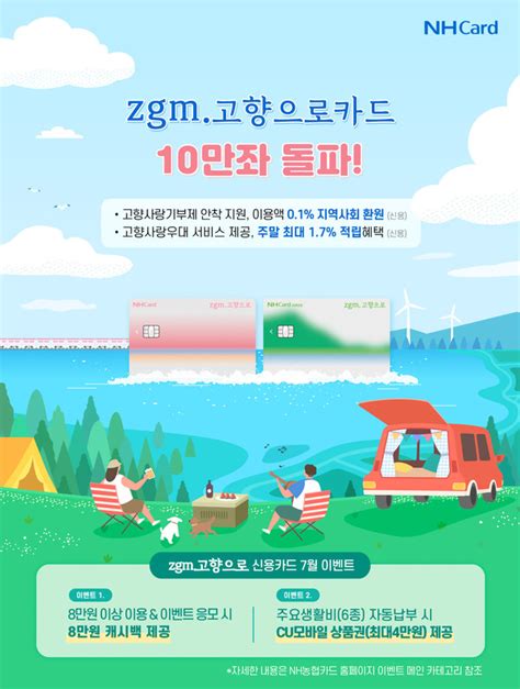 Nh농협카드 고향사랑 혜택 Zgm고향으로 카드 10만좌 돌파