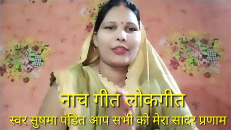 सुषमा पंडित का 🙏 मजेदार नाच गीत लोकगीत नेबुला बिना तरसया पिया 🙏 Youtube