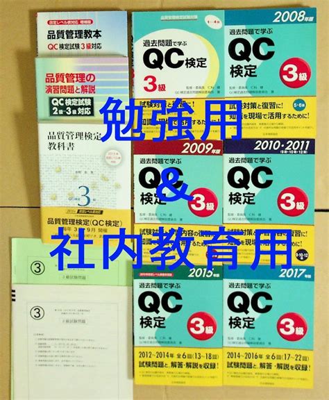 Qc検定3級 品質管理 テキスト 過去問 セット販売 メルカリ