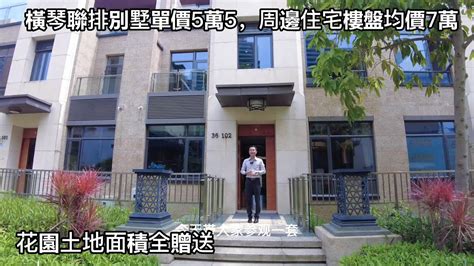 珠海橫琴唯一70年住宅產權別墅，周邊住宅均價7萬，這個別墅單價5萬5，5分鐘步行到澳門，1小時到達香港 Youtube