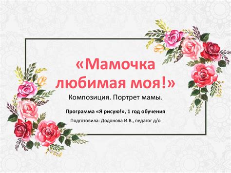 Композиция. Портрет мамы. Программа «Я рисую!», 1 год обучения ...