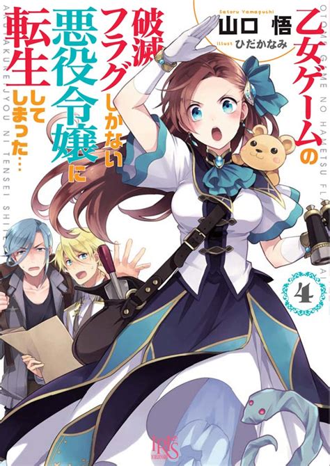 『乙女ゲームの破滅フラグしかない悪役令嬢に転生してしまった4』を試し読み♪ 一迅社アイリス編集部