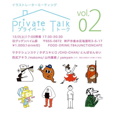 privatetalk2 Yamauchi Yosuke Illustrator 山内庸資 イラストレーター