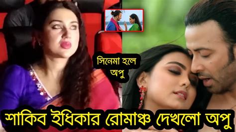 এবার হলে গিয়ে টিকিট কেটে শাকিবের প্রিয়তমা দেখলেন অপু বিশ্বাস।। Youtube