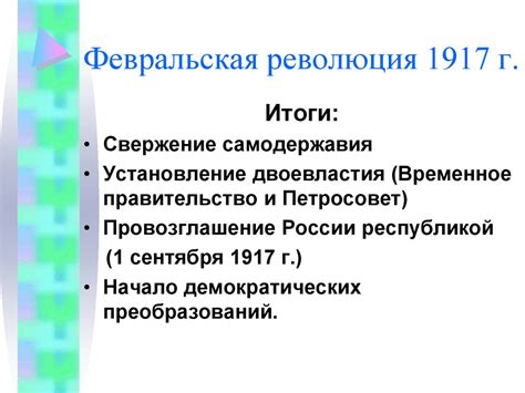 Итоги февральской революции 1917 года таблица: Февральская революция ...