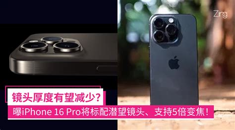 镜头厚度有望减少？曝iphone 16 Pro将标配潜望镜头、支持5倍变焦！ Zing Gadget