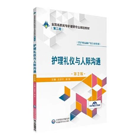 护理礼仪与人际沟通（第2版）（2019年中国医药科技出版社出版的图书）百度百科