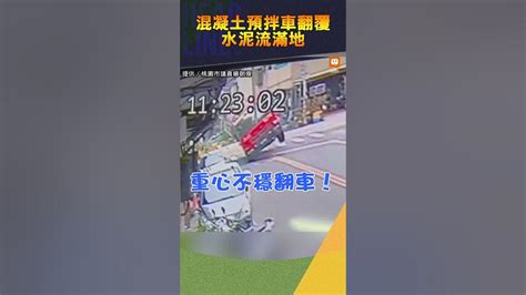 【社會】混凝土預拌車翻覆 水泥流滿地 Youtube