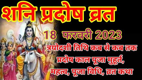 Pradosh Vrat February 2023प्रदोष व्रत फरवरी 2023pradosh Vrat Kb Hai