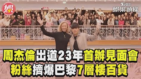 周杰倫出道23年首辦見面會 粉絲擠爆巴黎「7層樓百貨」｜tvbs新聞tvbsnews01 Youtube