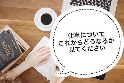 タロット占いで「仕事について、これからどうなっていくか見てください」