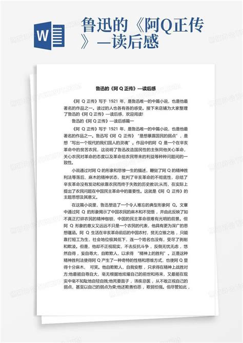 鲁迅的《阿q正传》—读后感 Word模板下载编号lnypyvwp熊猫办公