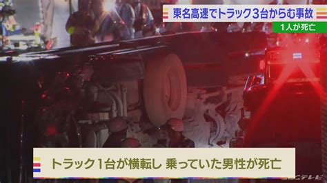 【news】car Multi Information 20代とみられる運転手が死亡東名高速で大型トラック3台が絡む玉突き事故 他の2人