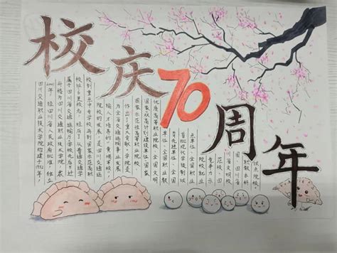 70周年校庆手抄报图片精选10张