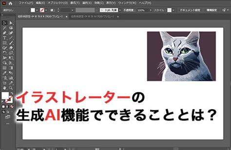 イラストレーターの生成ai機能でできることとは？テキストからベクター作成の使い方を紹介 キャド研