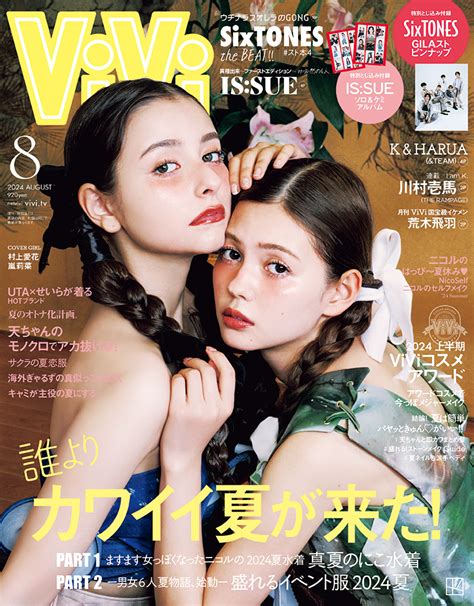 楽天ブックス Vivi ヴィヴィ 2024年8月号 雑誌 通常版 表紙：村上愛花×嵐莉菜 付録：（1）issueフォトアルバム