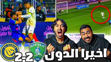 أول هدف لكريستيانو مع النصر ضد الفتح و مضاربة رونالدو مباراة نارية🔥😵