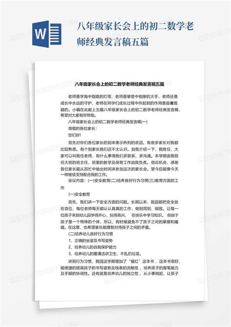 八年级家长会上的初二数学老师经典发言稿五篇word模板下载编号lbrmxgop熊猫办公