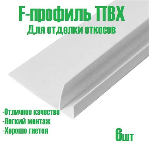 Профиль F-образный ПВХ для отделки откосов - купить по выгодной цене в ...