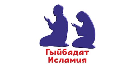 Гыйбадат Исламия. Основы Ислама. Android App