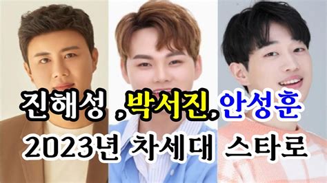 미스터트롯2에 출연중인 진해성 박서진 안성훈 2023년 차세대스타로 선정 Youtube