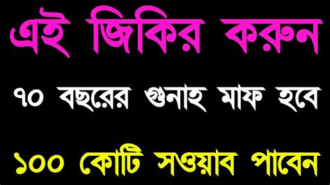 এই যকর করন গনহ মফ হব অনক সওযব হব sahabi Jibon YouTube