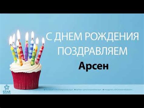С Днём Рождения Арсен - Песня На День Рождения На Имя - YouTube