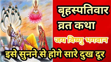 Brihaspativar Vrat Katha Thursday Fast Youtube