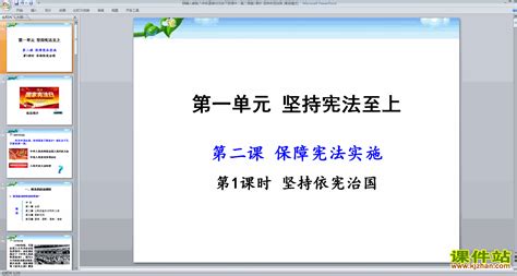 初中八年级下册ppt课件下载 道德与法治ppt课件 坚持依宪治国课件站