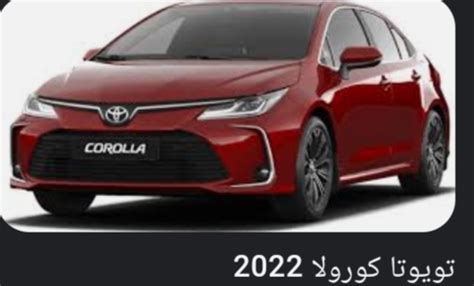 مواصفات واسعار سيارة تويوتا كورولا 2022 ثقفني