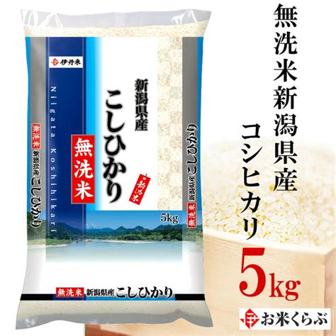 令和4年産新米 お米 5kg 無洗米 新潟産コシヒカリ5kg 送料無料 一部地域を除く ※発送に23日かかる場合があります 定番のお歳暮