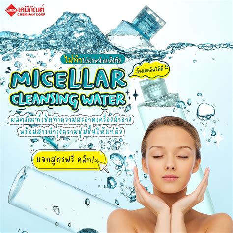 For St0301 A ชุดสูตร ไมเซลลาร์ คลีนซิ่งวอเตอร์ Micellar Cleansing