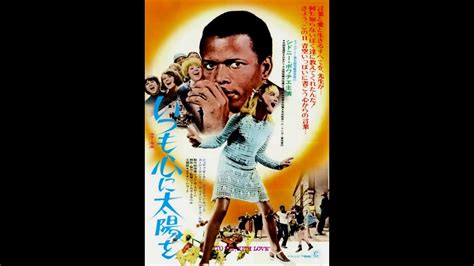 映画 いつも心に太陽をTo Sir with Love original source 1967年 YouTube