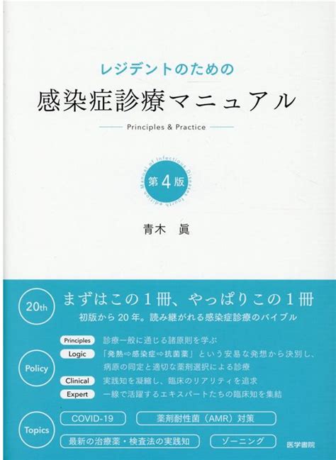 楽天ブックス レジデントのための感染症診療マニュアル 第4版 青木 眞 9784260039307 本