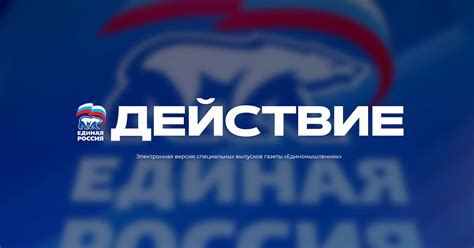«Действие»