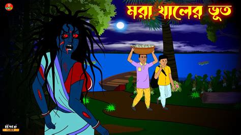 মরা খালের ভূত ভৌতিক কাহিনী Bhuter Cartoon Bangla Animation