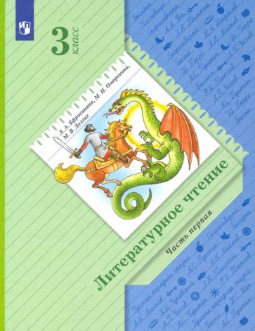 Книга: "Литературное чтение. 3 класс. Учебник. В 2-х частях. ФГОС ...