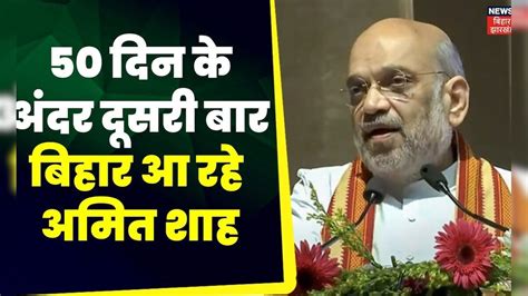 Amit Shah Bihar Visit दो महीने में दूसरी बार बिहार दौरे पर Amit Shah