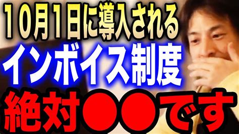 【ひろゆき】※インボイス制度が遂に始まる※年収1000万円以下は実質10増税されるのでちゃんと してください【切り抜き 論破 ひろゆき