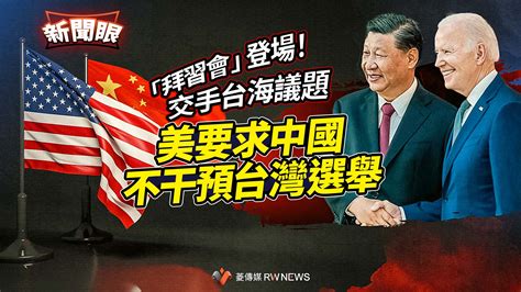 新聞眼／「拜習會」登場！交手台海議題 美要求中國不干預台灣選舉