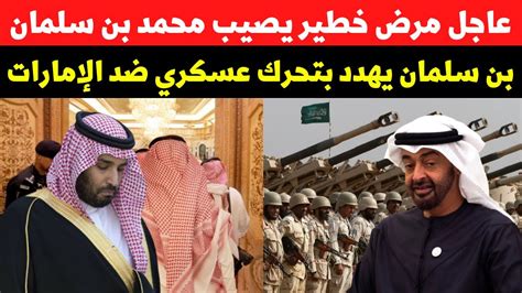 عاجل مرض خطير يصيب محمد بن سلمان و بن سلمان يهدد بتحرك عسكري ضد