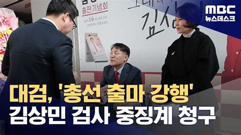 대검 총선 출마 강행 김상민 검사 중징계 청구 20240112뉴스데스크mbc Youtube