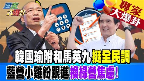 【週末大爆卦】韓國瑜附和馬英九挺全民調藍營小雞紛跟進換綠營焦慮20231111 專家大爆卦1大新聞大爆卦hotnewstalk