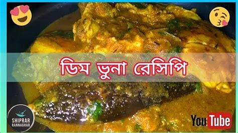 😋ডিমের এই রান্নাটি থাকলে মাছ মাংসের প্রয়োজন হবে না😋 ডিম ভুনা রেসিপি