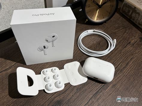 開箱｜airpods Pro（第 2 代）一個月使用心得：價錢更便宜，還多了這些升級 電獺少女：女孩的科技日常 App、科技酷品、生活與美食