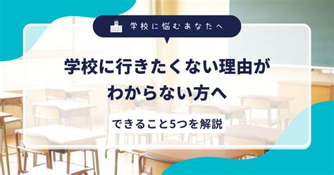 学校に行きたくない理由がわからない方へ。できること5つを解説 通信制ならサイル学院 自宅から徒歩0分！全国から転入学できるオンラインの学校